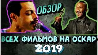 Оскар 2019 - обзор всех фильмов