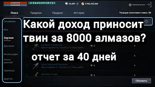 Какой доход приносит твин за 8000 алмазов? Отсчет за 40 дней