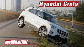 Экзамен для Креты. Тест-драйв Hyundai Creta. 2016. Автоблог про.Движение Хёндэ