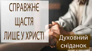 Справжнє щастя у Христі. Історія про зцілення 10 прокажених |Духовний сніданок | Ранок надії