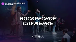 Трансляция воскресного служения CityHill Church | 16 января  2022 г. в 12:00 дня