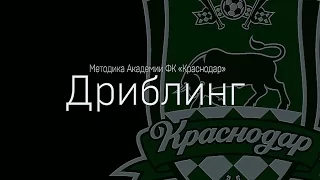 Методика Академии ФК «Краснодар»: дриблинг