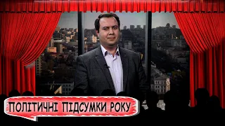 Підсумки-2022: Філатов проти усіх, Лисенко-утікач та вигнання Корбана: За кулісами.