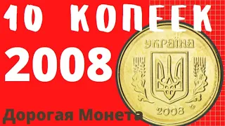 10 копеек 2008/Дорогая монета