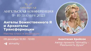 Ангельская конференция 2023. Анастасия Крейсон. Ангелы Божественного Я и Архангелы Трансформации