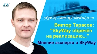 🌍  SkyWay Время пришло Мнение эксперта IPO Виктор Тарасов профессиональный трейдер