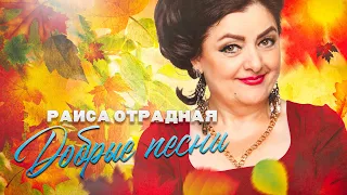 Раиса Отрадная. Добрые песни 🍁