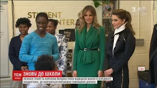 Меланія Трамп та королева Йорданії Ранія відвідали школи в передмісті Вашингтона