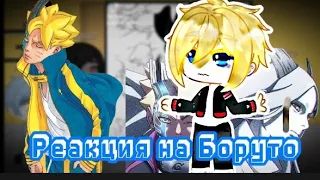 Реакция команды Конохамару на Боруто //gacha club//