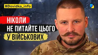 Як спілкуватись з військовими? Поради від бійця Руслана Мокрицького | DOVIDKA.INFO