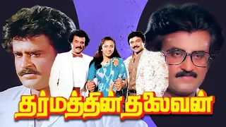 Dharmathin Thalaivan Full Movie HD | Rajinikanth | Prabhu | Suhasini Kushboo | Ilaiyaraaja