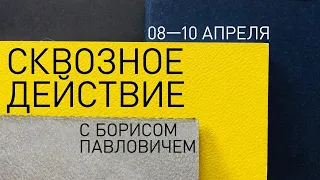 Сквозное действие с Борисом Павловичем. Работа с прозой | встреча №3