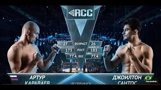 RCC6: Караваев, Россия vs Сантос, Бразилия | Полный бой | 4 мая, Челябинск