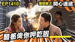 愛．回家之開心速遞 | 第1410集精華 | 醋都俾你呷乾啦