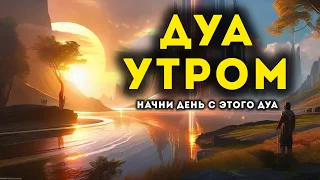 🔊 Дуа утро أذكار الصباح защитить вас вес день! Утренний дуа каждое утро!