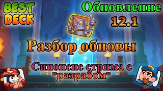 Разбор обновления 12.1 || Синопсис "стрима с "разработчиком"" ||  RUSH ROYALE || Best Deck