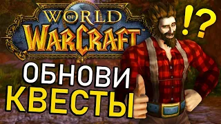 Новое оформление квестов World of Warcraft