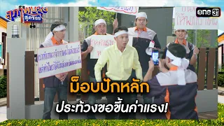 ม็อบปักหลักประท้วงขอขึ้นค่าแรง! | รวมซีนเด็ด สุภาพบุรุษสุดซอย 2023 Ep.38 | one31