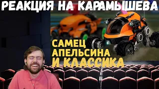Реакция на Дениса Карамышева: Классика /Rainbow Six Siege и Самец апельсина /Rocket League