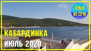 Кабардинка | Июль 2020 | Вечерняя жизнь курорта