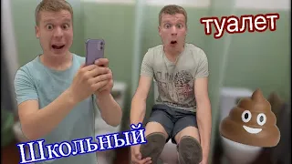 Случай в школьном туалете 💩