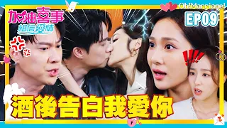 【加油喜事 第四季 相信愛情 EP9 完整版】酒後告白我愛你 Oh!Marriage! 陳亞蘭 洪都拉斯 王彩樺 李興文 周曉涵 周孝安 鄒承恩 楊晴 臧芮軒 劉育仁 陳向熙 阿布 馬國賢 鄭芯恩