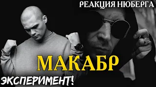 НЮБЕРГ слушает Horus x ATL - Макабр (Герои Вашего Времени)