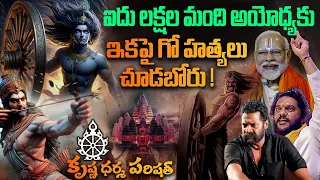 Documentary | ఐదు లక్షల మంది అయోధ్యకు..!! ఇకపై గోహత్యలు జరగవు.! | Abhisek Goud | Journalist Siddhu