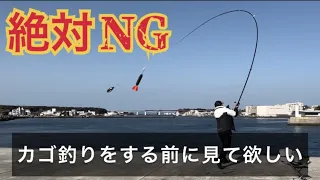 【絶対NG】カゴ釣り初心者が真鯛を釣り上げるときにやってはいけないこと