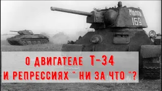 За что репрессировали создателя двигателя танка Т 34?