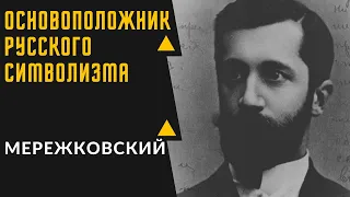 ДМИТРИЙ МЕРЕЖКОВСКИЙ - интересные факты