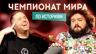 ВЕНЯ (Ветераны космических войск) vs АНДРЕЙ ВОС (Пошло поехало) | Чемпионат мира по историям #4