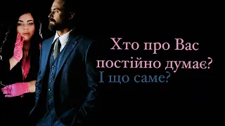 #Таро ВИ ЗДИВУЄТЕСЬ ЩО ВІН СОБІ НАДУМАВ🥹😱🫣❤️