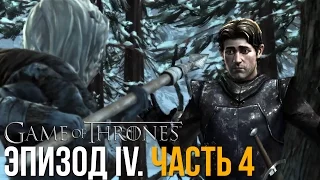 Game of Thrones: A Telltale Games Series. Эпизод IV. Часть 4