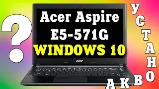 Как переустановить Windows 10 на ноутбуке Acer Aspire E5-571G