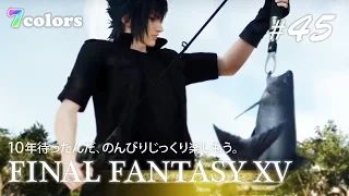 【FF15 】 #45 釣りで大物をゲット!? 『FINAL FANTASY XV』 のんびりじっくりゲーム実況【7colors】