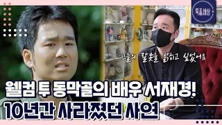 [특종세상][FULL영상] 웰컴 투 동막골의 배우 서재경! 10년간 사라졌던 사연은?｜MBN 220901 방송