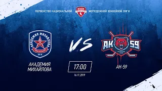 АКМ (Новомосковск) vs АК-59 (Пермский край) 16 11 2019 / НМХЛ сезон 19-20
