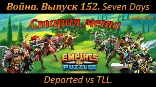 Война. Выпуск 152. Seven Days Departed vs TLL. Старая мета.