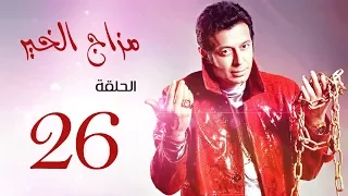 مسلسل " مزاج الخير " مصطفى شعبان الحلقة |Mazag El '7eer Episode |26