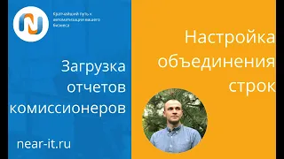 Сворачивание строк в загрузке отчетов комиссионеров