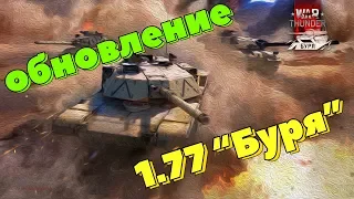 1.77 «Буря» ОБНОВЛЕНИЕ | 1080p | War Thunder