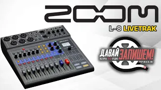 Микшерный пульт, цифровая консоль Zoom L-8 LiveTrak