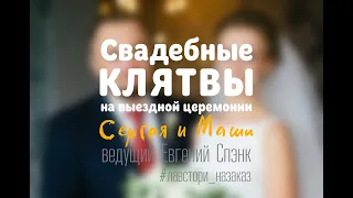 Шуточные КЛЯТВЫ на выездной регистрации *6