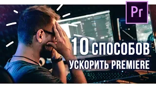 ТОРМОЗИТ Premiere Pro? 10 СПОСОБОВ это ИСПРАВИТЬ!