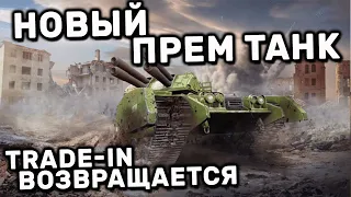 СОБЫТИЯ НЕДЕЛИ GI JOE Armadillo И TRADE - IN WOT CONSOLE PS4 XBOX PS5 World of Tanks Modern Armor