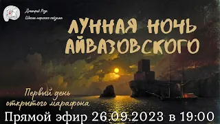 "Лунная ночь Айвазовского": первый день открытого марафона