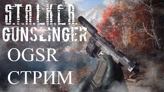 S.T.A.L.K.E.R. OGSR Gunslinger Addon - Прохождение #7