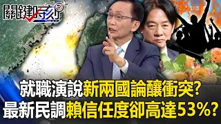 Will the "New Two-Nation Theory" in his inaugural speech lead to cross-strait conflict?