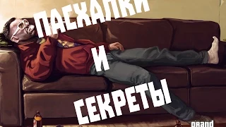 Пасхалки и Секреты в Gta 4